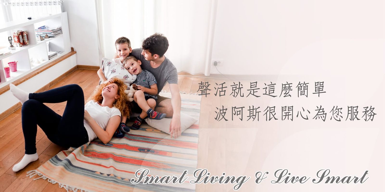 一家人在客廳放鬆：聲活就是這麼簡單，波阿斯很開心為您服務