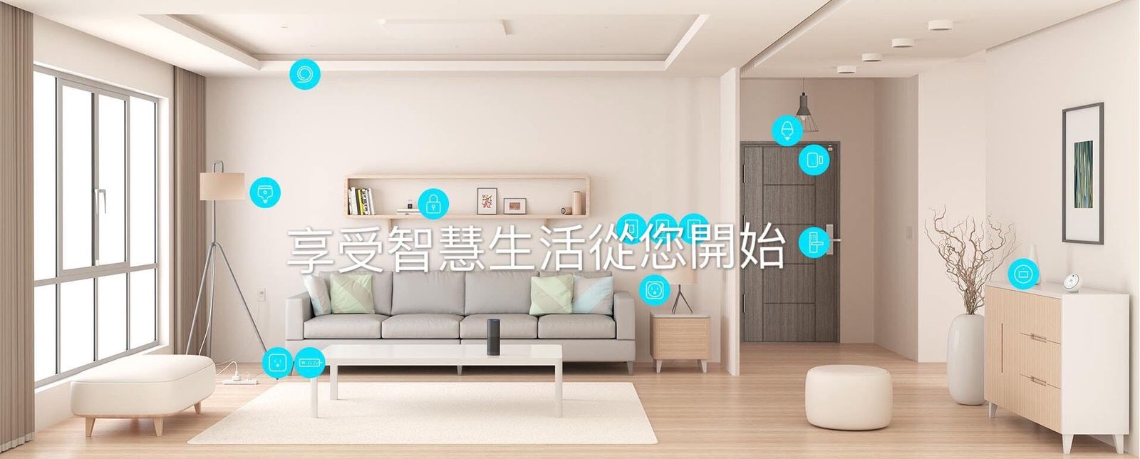 智慧客廳示意：燈光、插座、窗簾與家電皆可由手機控制